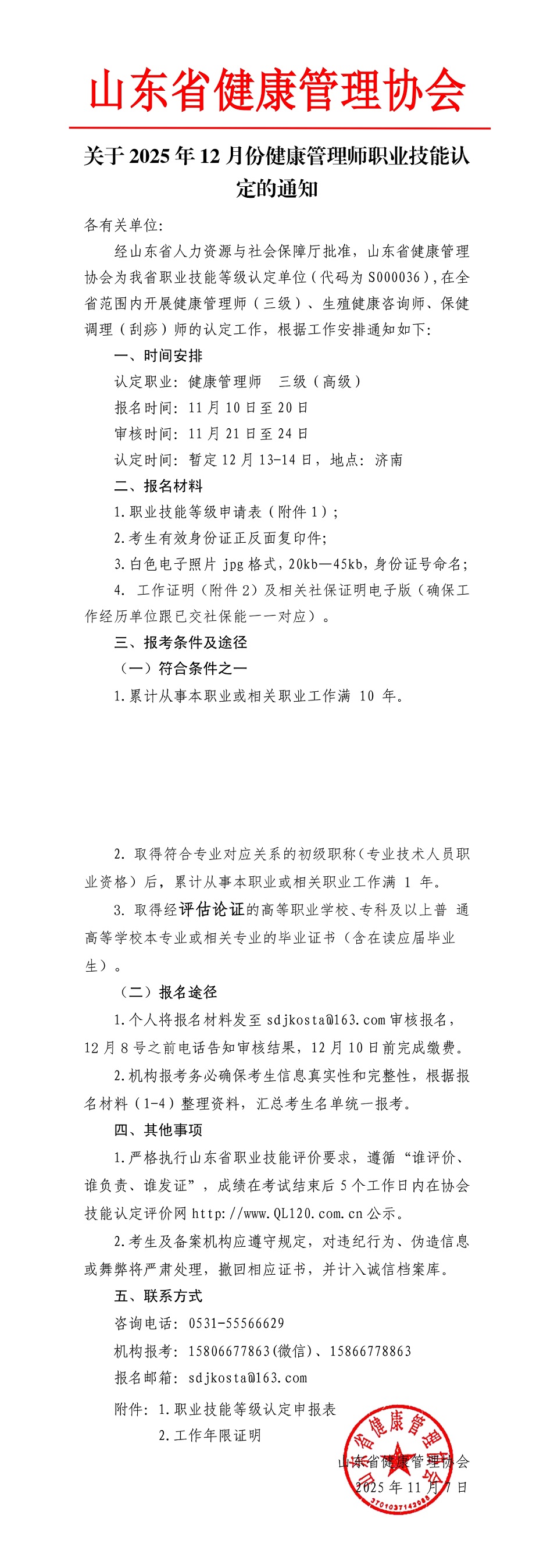 关于12月份健康管理师等职业技能认定通知_00.jpg