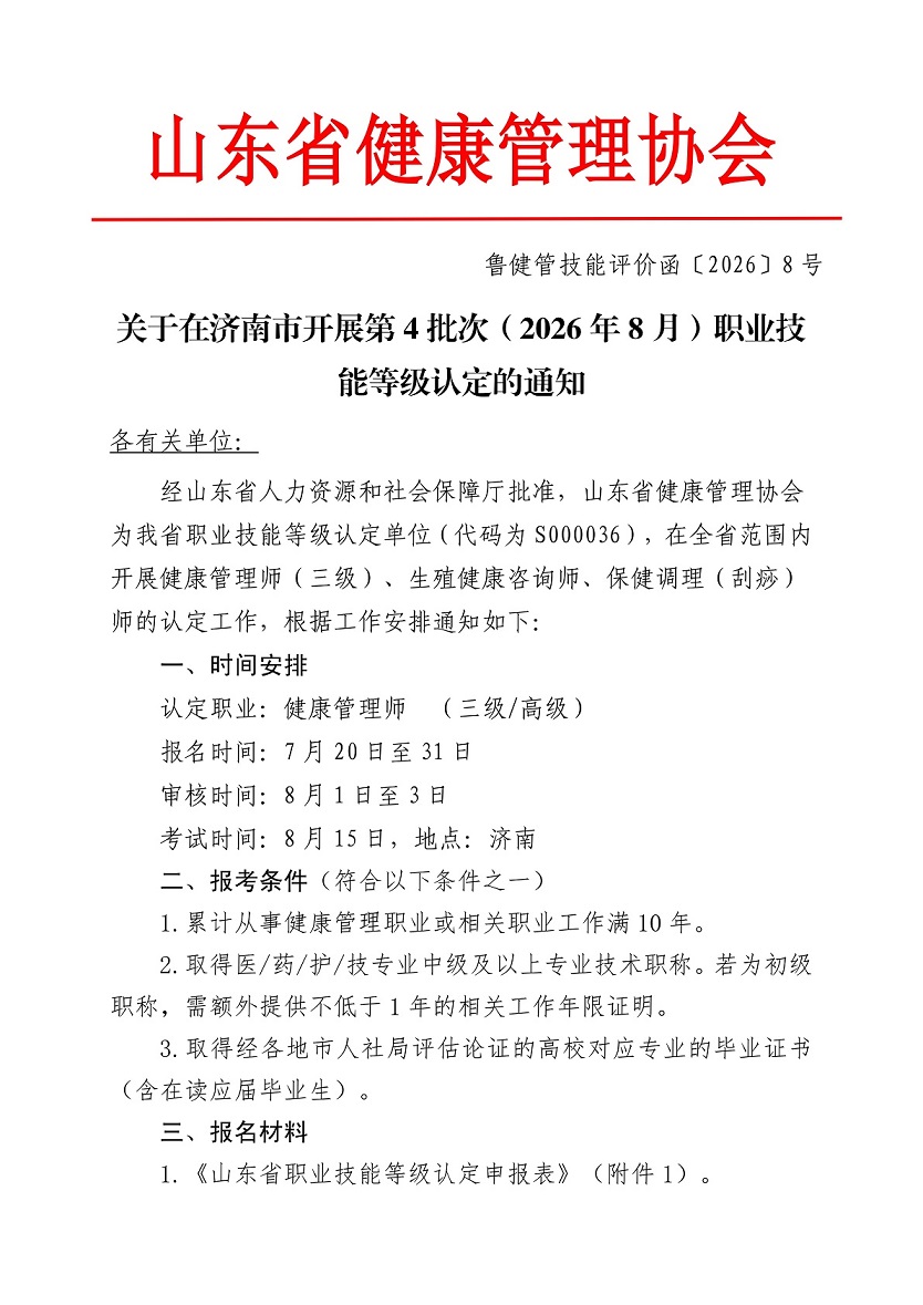 鲁健管技能评价函〔2026〕8号：关于组织开展2026年8月份“健康管理师”职业技能等级认定的通知_01.jpg