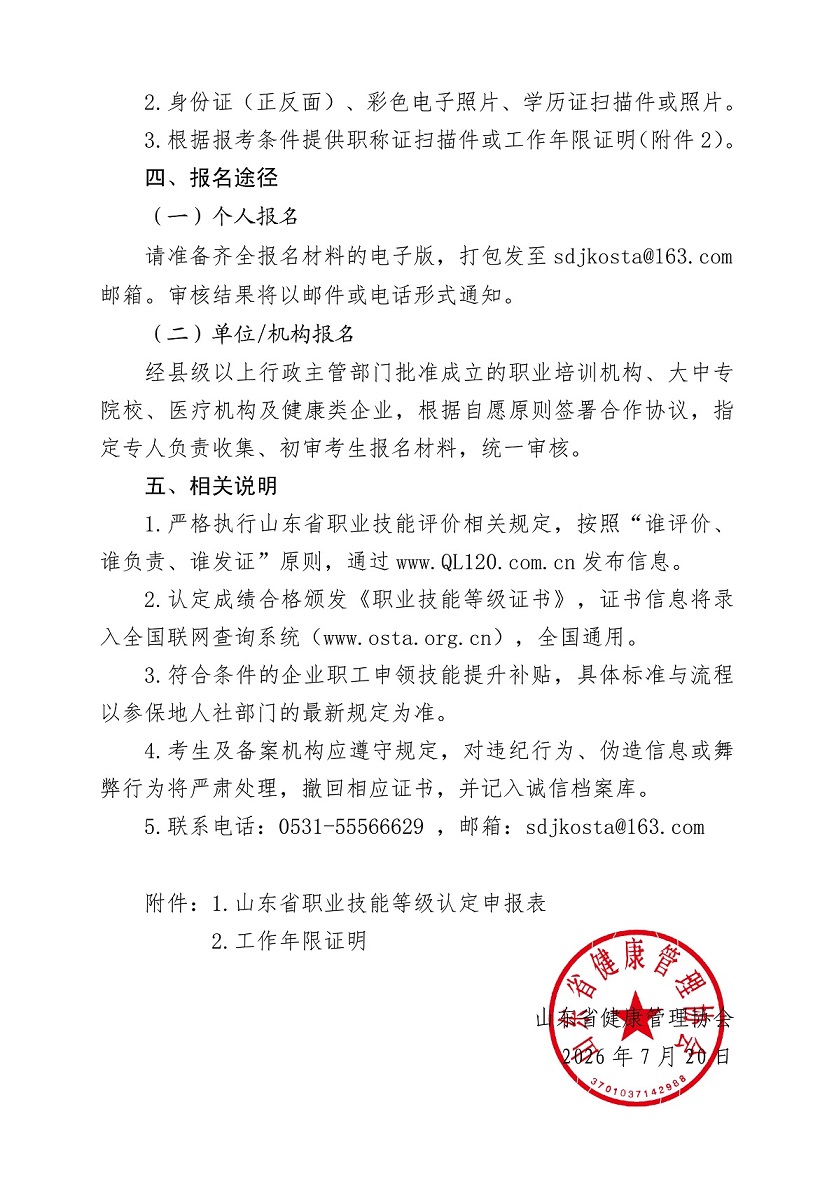 鲁健管技能评价函〔2026〕8号：关于组织开展2026年8月份“健康管理师”职业技能等级认定的通知_02.jpg